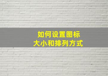 如何设置图标大小和排列方式