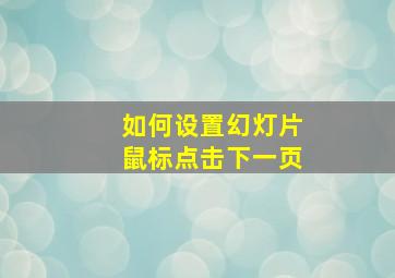 如何设置幻灯片鼠标点击下一页