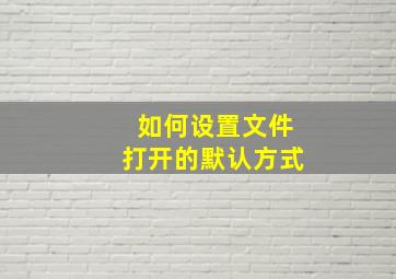 如何设置文件打开的默认方式