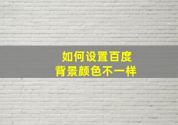 如何设置百度背景颜色不一样