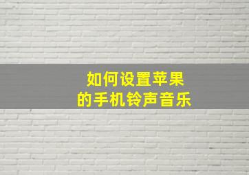 如何设置苹果的手机铃声音乐