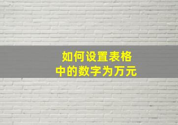 如何设置表格中的数字为万元