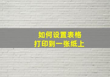 如何设置表格打印到一张纸上