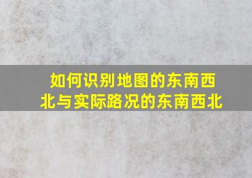 如何识别地图的东南西北与实际路况的东南西北