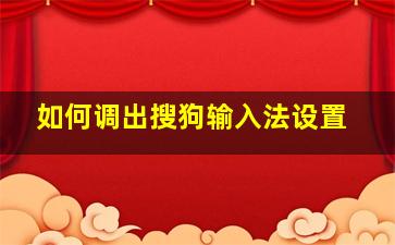 如何调出搜狗输入法设置