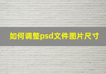 如何调整psd文件图片尺寸