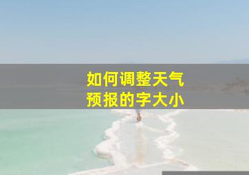 如何调整天气预报的字大小