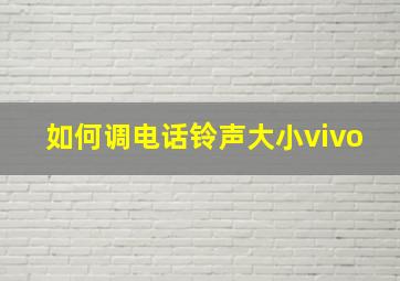 如何调电话铃声大小vivo