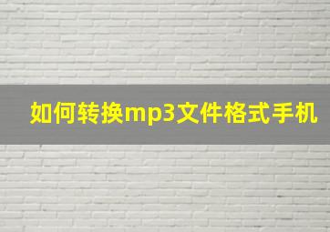 如何转换mp3文件格式手机