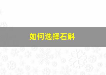 如何选择石斛