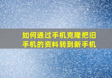 如何通过手机克隆把旧手机的资料转到新手机