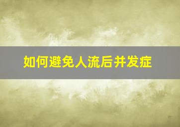 如何避免人流后并发症