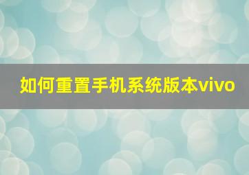 如何重置手机系统版本vivo