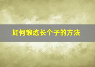 如何锻炼长个子的方法