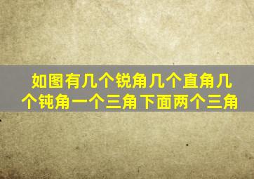 如图有几个锐角几个直角几个钝角一个三角下面两个三角