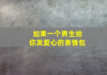 如果一个男生给你发爱心的表情包