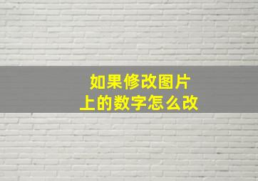 如果修改图片上的数字怎么改