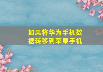 如果将华为手机数据转移到苹果手机