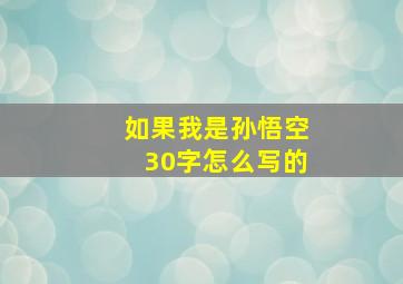 如果我是孙悟空30字怎么写的