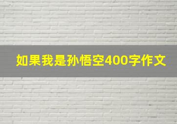 如果我是孙悟空400字作文