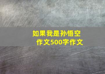 如果我是孙悟空作文500字作文