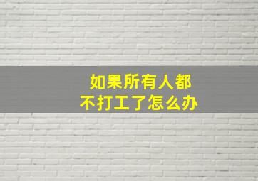 如果所有人都不打工了怎么办