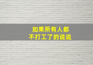 如果所有人都不打工了的说说