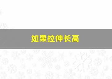 如果拉伸长高