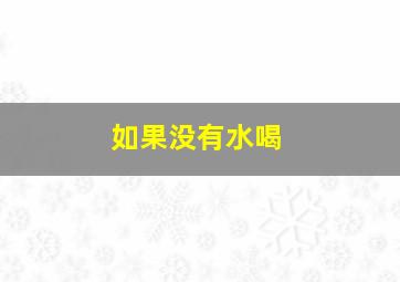 如果没有水喝