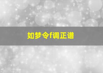 如梦令f调正谱