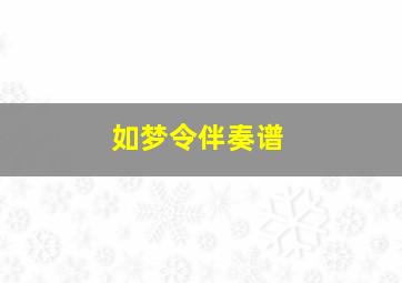 如梦令伴奏谱