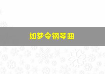 如梦令钢琴曲