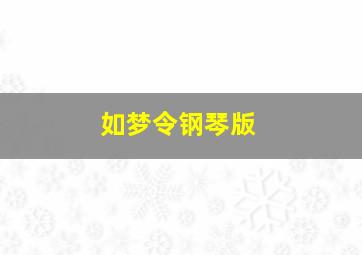 如梦令钢琴版