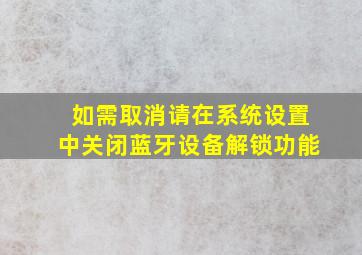 如需取消请在系统设置中关闭蓝牙设备解锁功能