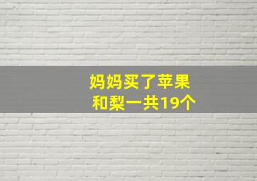 妈妈买了苹果和梨一共19个