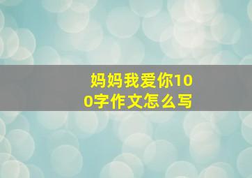 妈妈我爱你100字作文怎么写