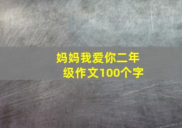 妈妈我爱你二年级作文100个字