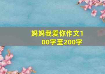 妈妈我爱你作文100字至200字