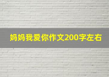 妈妈我爱你作文200字左右