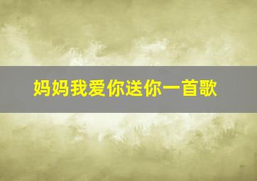 妈妈我爱你送你一首歌