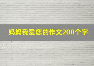 妈妈我爱您的作文200个字