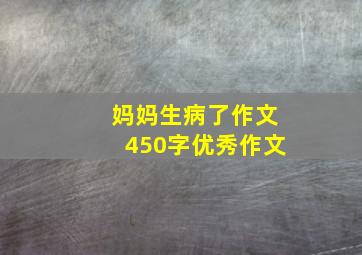 妈妈生病了作文450字优秀作文