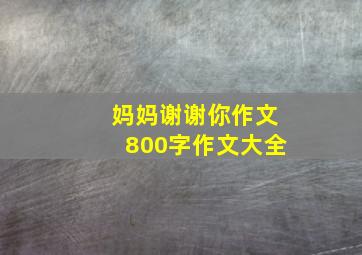 妈妈谢谢你作文800字作文大全