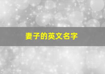 妻子的英文名字