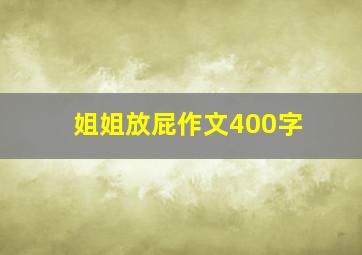 姐姐放屁作文400字