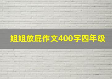 姐姐放屁作文400字四年级