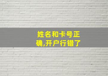 姓名和卡号正确,开户行错了