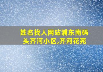 姓名找人网站浦东南码头齐河小区,齐河花苑