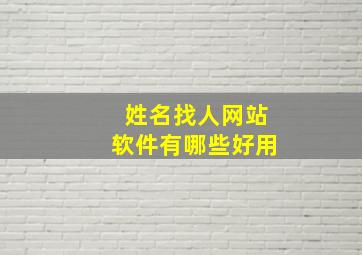 姓名找人网站软件有哪些好用