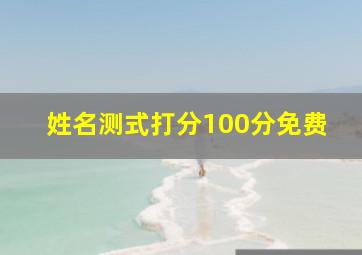 姓名测式打分100分免费